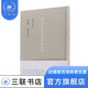 詩集 附唐篔詩存 精裝 陳寅恪集 古籍文學(xué)文集 三聯(lián)書店