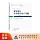 ④建設(shè)項(xiàng)目專項(xiàng)審計(jì)指引詳解 國(guó)家衛(wèi)生健康委財(cái)務(wù)司 組織編寫  孫文 主編 衛(wèi)生健康行業(yè)內(nèi)部審計(jì)指引詳解系列叢書