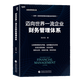 邁向世界一流企業(yè)財務(wù)管理體系 張慶龍 著(zhù) 世界一流財務(wù)管理體系建設參考用書(shū)