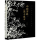 中國書法--167個練習(增訂版書法技法的分析與訓練) 邱振中