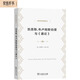 凱恩斯、布盧姆斯伯里與《通論》(經(jīng)濟學(xué)名著(zhù)譯叢)
