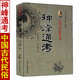 全新正版 神峰通考 張神峰著白話易學(xué)四柱八字天干地支五行基礎(chǔ)太運(yùn)太歲五星論辟謬命理正宗起八字命理學(xué)書籍