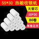齊尚打印機紙55x30mm熱敏紙收銀紙無(wú)管芯小票紙超市小票紙收銀紙 20卷裝