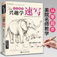 《興趣學(xué)速寫(xiě)》入門(mén)自學(xué)零基礎(chǔ)鉛筆素描動(dòng)物風(fēng)景花卉畫(huà)書(shū)籍專(zhuān)業(yè)技法手繪訓(xùn)練畫(huà)畫(huà)本臨摹范本美術(shù)寫(xiě)生初