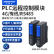 艾莫迅 PLC遠(yuǎn)程控制調(diào)試下載監(jiān)控?zé)o線通訊模塊物聯(lián)網(wǎng)4G網(wǎng)關(guān)云盒子 【4G/RS485】支持PLC/觸摸屏
