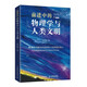 前進中的物理學(xué)與人類文明（異步圖書出品）