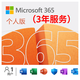 Microsoft365個(gè)人版/家庭版office2021/2019/2016密鑰激活碼終身 Microsoft365個(gè)人版服務(wù)【3年】