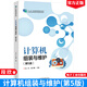 計算機組裝與維護 第五版第5版 段欣 著(zhù) 十二五職業(yè)教育教材書(shū)籍 電子工業(yè)出版社