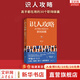 【正版包郵】識(shí)人攻略：高手都在用的30個(gè)職場(chǎng)錦囊 熊太行著 400萬粉絲追更的“得到”人際關(guān)系課程主理人熊太行為你總結(jié)如何與30種不同的人打交道 新華書店旗艦店人書籍 圖書