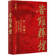 【新華書店旗艦店】正版包郵 苦難輝煌(大字版) 金一南 作家出版社