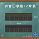 云水墨磁性黑板貼寫(xiě)字帖四線(xiàn)三格教學(xué)用拼音田米字格磁鐵格子教師教具黑板貼家用教學(xué)兒童練字貼大號寶寶粉筆 【2片】拼音田字格