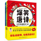 爆笑唐詩漫畫版（全四冊），張泉靈推薦 含小學(xué)生必背古詩詞  每天半小時(shí)輕松背唐詩 笑得嗨才記得牢 印象深才用得上