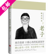 【精裝包郵】毓老師書院講經(jīng)筆記系列 毓老師說老子 定價69