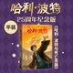 【官方正版】哈利波特25周年精裝限定版/紀念版全七冊 JK羅琳 人民文學(xué)出版社 初版封面煥新重制 護眼綠紙 寒假閱讀 過(guò)年禮物 兒童禮物 (初版封面煥新重制，護眼綠紙升級回歸，哈迷必入） 【25周年】