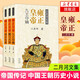 二月河文集 雍正皇帝乾隆皇帝康熙大帝 明朝那些事兒全套 大秦帝國(guó) 長(zhǎng)篇?dú)v史小說書系 胡雪巖雍正皇帝永樂大帝左宗棠曹操李鴻章李自成修訂彩插珍藏版 歷史小說系列自選 鳳凰新華書店旗艦店 雍正皇帝(全3冊(cè))