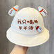 兔伊夢(mèng)（TuYiMeng）春秋款漁夫帽寶寶可愛(ài)百搭遮陽(yáng)帽男女童夏季薄款大檐帽 我只喝奶不干活盆帽 米白 6-24個(gè)月(43-48cm)