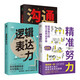 好感話術(shù)溝通技巧的書籍套裝3冊(cè)溝：邏輯表達(dá)力+溝通陷阱+精準(zhǔn)努力（通的方法和藝術(shù)）