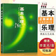 【現貨速發(fā)】基本樂(lè )理通用教材李重光理論知識基礎教程簡(jiǎn)譜五線(xiàn)譜零基礎初學(xué)者自學(xué)初級教學(xué)李崇光鋼琴書(shū)