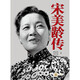 宋美齡傳     中華書(shū)局