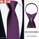 恒源祥領(lǐng)帶紫色男正裝拉鏈式高端商務(wù)婚禮免打結男士西裝條紋正裝上班潮 紫色暗紋[拉鏈款]