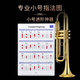 夏奇拉(SHEIKKI) 專(zhuān)業(yè)小號指法圖解 降B調短號練習表五線(xiàn)譜自學(xué)工具演奏 小號指法圖