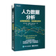 人力數(shù)據(jù)分析：運用數(shù)據(jù)思維，創(chuàng)造最佳績效