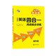小學(xué)生英語四合一閱讀組合訓(xùn)練 四年級 提高版 完形填空閱讀理解任務(wù)型閱讀同步訓(xùn)練 南大勵學(xué)