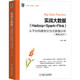 實戰(zhàn)大數(shù)據(jù)（Hadoop+Spark+Flink）從平臺構(gòu)建到交互式數(shù)據(jù)分析（離線/實時） 大數(shù)據(jù) 分布式 數(shù)據(jù)分析 數(shù)據(jù)可視化 實時 離線