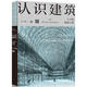認識建筑 豐子愷建筑六講 豐子愷 著 9787547724941