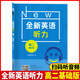 【可選】全新英語(yǔ)聽(tīng)力高考基礎版+提高版 高中英語(yǔ)聽(tīng)力突破專(zhuān)項訓練習冊書(shū)基礎提高 高考高一高二高三英語(yǔ)聽(tīng)力真題模擬試題集 高二聽(tīng)力  基礎版