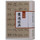 中華歷代傳世書(shū)法經(jīng)典 歷代隸書(shū)經(jīng)典 字帖 毛筆字帖 字帖成人 書(shū)法字典 書(shū)法賞析書(shū)籍 書(shū)法書(shū)籍