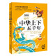 寫(xiě)給孩子的經(jīng)典名著(zhù)（有聲版）中華上下五千年 彩繪注音版小學(xué)語(yǔ)文閱讀名著(zhù)專(zhuān)業(yè)全書(shū)朗讀小學(xué)生一年級二年級三年級四五六年級開(kāi)學(xué)季課外閱讀書(shū)籍