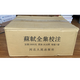 蘇軾全集校注 【 精裝 全20冊(cè) 原箱 】(正版現(xiàn)貨)