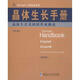 晶體生長手冊1晶體生長劑缺陷形成概論 英文