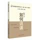 如何說課（教師培訓(xùn)叢書·說課、備課、評課系列）