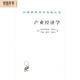 產(chǎn)業(yè)經(jīng)濟學(xué)/漢譯世界學(xué)術(shù)名著(zhù)叢書(shū)