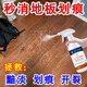 穎薰木地板劃痕修復(fù)蠟神器氧化發(fā)白劃痕破損啞光增亮翻新上光掉漆修復(fù) 500ml 1瓶