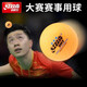 紅雙喜（DHS） 紅雙喜訓練乒乓球比賽乒乓球 耐打新材料大型賽事專(zhuān)業(yè)乒乓球 三星級 比賽級三星賽頂黃色10只裝