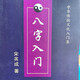 八字入門(mén)與提高八字盲派八字化解進(jìn)口訣批命絕技算命228頁(yè)大本16K