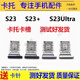 佳維若手機(jī)卡托適用三星S24 S23 S22 S21 S20 FE Ultra卡槽S24+23+22+21+20+卡托S10 S10+ S9 S9+S8+卡拖 三星S23卡托【顏色留言備注】