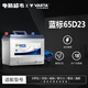 瓦爾塔（VARTA）汽車(chē)電瓶蓄電池全型號(hào)全國(guó)市區(qū)上門(mén)安裝以舊換新 65D23-帝豪/遠(yuǎn)景/EC7/起亞K3/智跑
