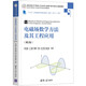 電磁場(chǎng)數學(xué)方法及其工程應用(信息與通信工程第2版高等學(xué)校電子信息類(lèi)專(zhuān)業(yè)系列教材)