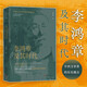 李鴻章及其時(shí)代：中西方世界的歷史撞擊（讀懂李鴻章及其時(shí)代，理解清末的歷史風(fēng)云變幻）