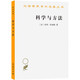 科學(xué)與方法(漢譯名著本12)