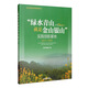 “綠水青山就是金山銀山”實(shí)踐創(chuàng  )新基地：2017-2020