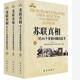 蘇聯(lián)真相：對101個(gè)重要問(wèn)題的思考（上中下）
