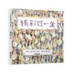 精彩過一生 孩子都能讀懂的生命哲學(xué)繪本 國際繪本大師芭貝·柯爾作品3-6歲（啟發(fā)出品）