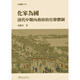 預(yù)售【外圖臺(tái)版】化家為國清代中期內(nèi)務(wù)府的官僚體制 / 黃麗君 著 臺(tái)大出版中心