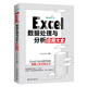 Excel數(shù)據(jù)處理與分析應(yīng)用大全 ExcelHome出品 AI時代數(shù)據(jù)分析/數(shù)據(jù)可視化寶典