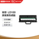 聯(lián)想（Lenovo）至像LD100黑色原裝硒鼓 領(lǐng)像耗材（適用于L100/M100/M101/M102/M1520/M1688系列產(chǎn)品）